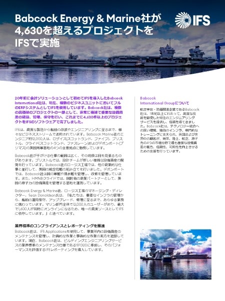 IFS導入事例 ― バブコック・インターナショナル・グループ様