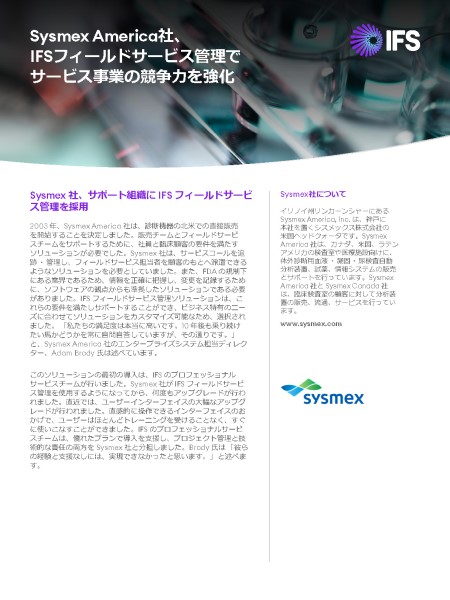 IFS FSM導入事例 ― シスメックス・アメリカ様