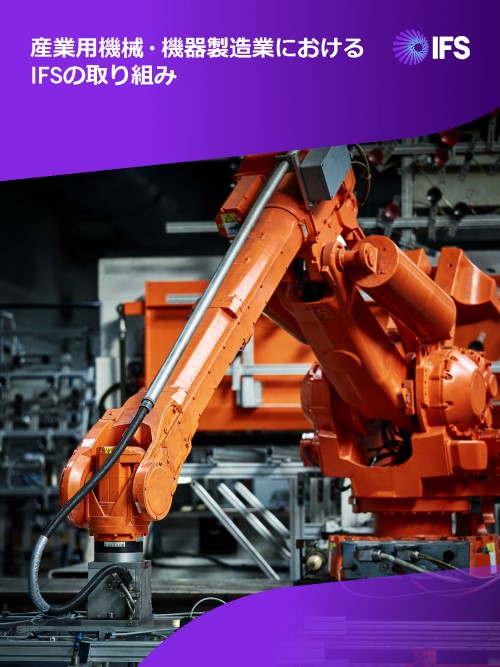 産業用機械・機器製造業におけるIFSの取り組み | IFSブローシャ―