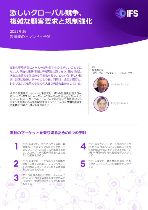 2023年版製造業のトレンドと予測 | IFSレポート