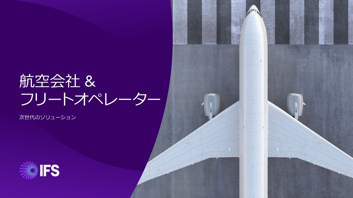 航空会社&フリートオペレーター向けの次世代のソリューション|IFS