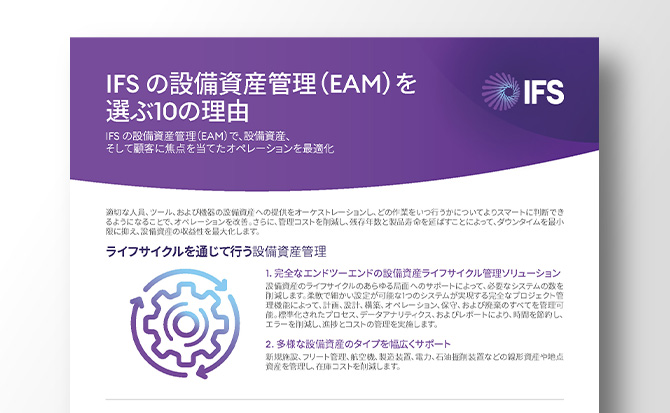 IFSの設備資産管理(EAM)を選ぶ10の理由