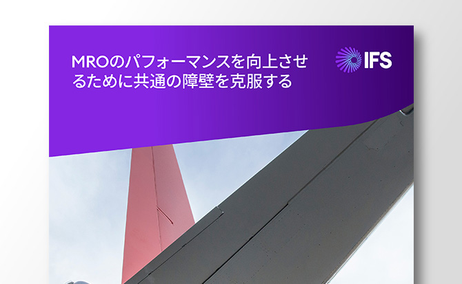 MROのパフォーマンスを向上させるために共通の障壁を克服する | IFS