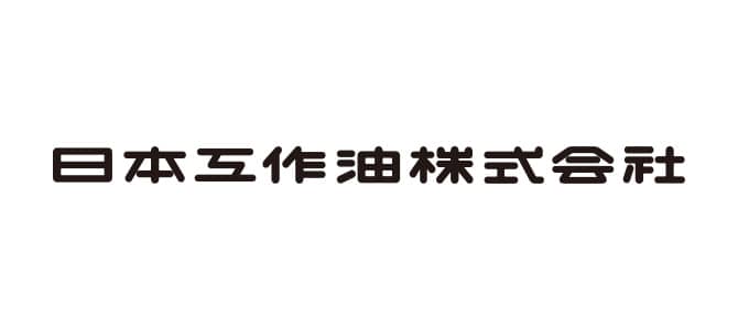 IFS導入事例 ― 日本工作油株式会社様